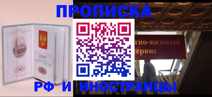 купить прописку в Осинниках